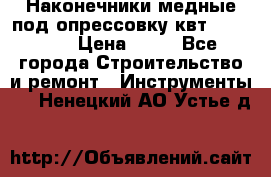 Наконечники медные под опрессовку квт185-16-21 › Цена ­ 90 - Все города Строительство и ремонт » Инструменты   . Ненецкий АО,Устье д.